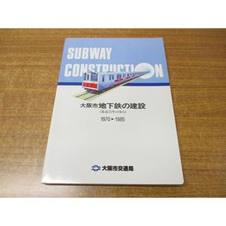 ▲01)【同梱不可】大阪市地下鉄の建設/最近15年の歩み/1970-1985/大阪市交通事業振興公社/大阪市交通局/昭和60年発行/A(趣味/スポーツ/実用)