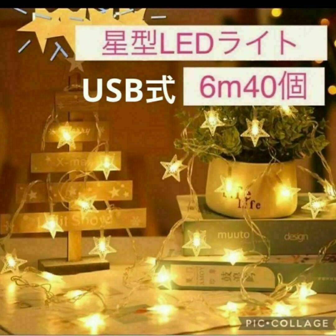 ◎イルミネーションライト USB LED 電球色 キャンプ 結婚式 星 インテリア/住まい/日用品のライト/照明/LED(その他)の商品写真