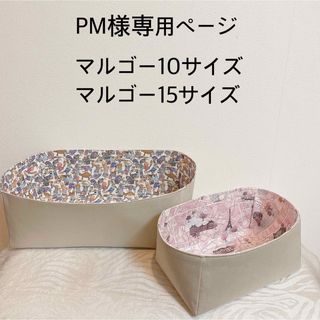 PM様専用ページマルゴー10マルゴー15EWマルゴーサイズ用バッグインバッグ(ハンドバッグ)