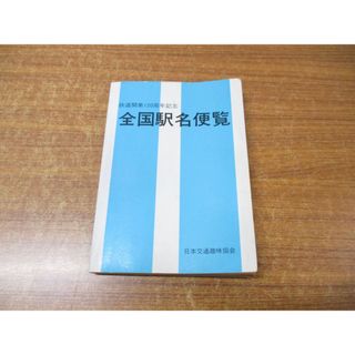 ●01)【同梱不可】全国駅名便覧/鉄道開業120周年記念/日本交通趣味協会/平成4年発行/A(趣味/スポーツ/実用)