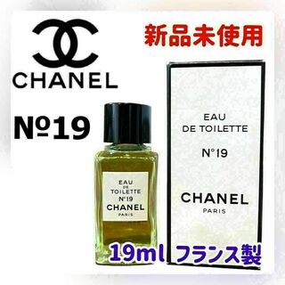 シャネル(CHANEL)の【新品未使用】シャネル  №19 オードトワレ 香水 19ml  フランス製(その他)