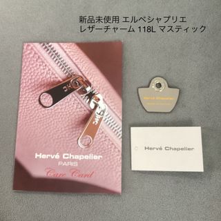 エルベシャプリエ(Herve Chapelier)の新品未使用 エルベシャプリエ 118L レザー チャーム マスティック(チャーム)