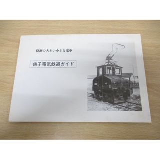 ●01)【同梱不可】役割の大きい小さな電車 銚子電気鉄道ガイド/昭和57年発行/A