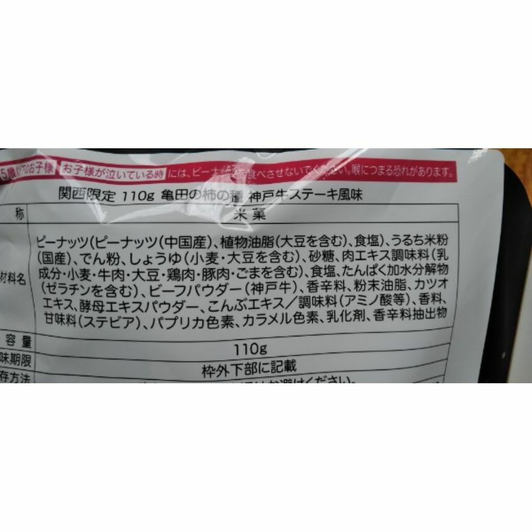 福太郎　めんべいプレーン　　関西限定　亀田の柿の種神戸牛ステーキ風味 食品/飲料/酒の食品(菓子/デザート)の商品写真