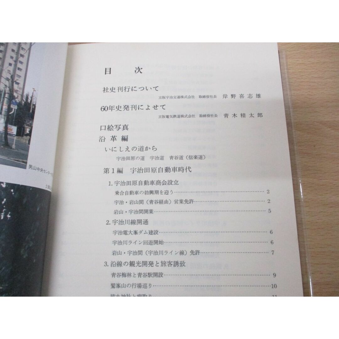 ▲01)【同梱不可】地域とともに六十年/京阪宇治交通/昭和57年/60年/社史/路線バス/タクシー/設立/A エンタメ/ホビーの本(趣味/スポーツ/実用)の商品写真