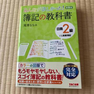 みんなが欲しかった！簿記の教科書日商２級商業簿記•工業簿記(資格/検定)