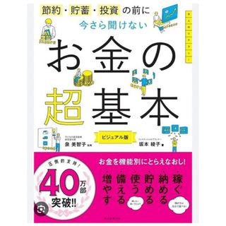 朝日新聞出版 - お金の超基本 本 お金