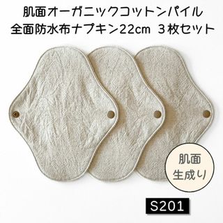 S201　肌面オーガニックコットンパイル全面防水布ナプキン22cm 3枚セット(その他)