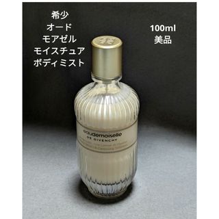 美品ジバンシーオードモアゼルモイスチュアボディミスト100ml