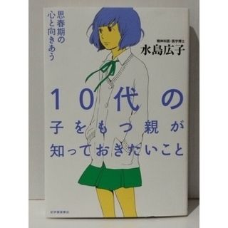 １０代の子をもつ親が知っておきたいこと　水島広子　(240507mt)