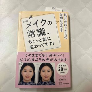 長井かおりからのお知らせです　そのメイクの常識、ちょっと前に変わってます！(ファッション/美容)