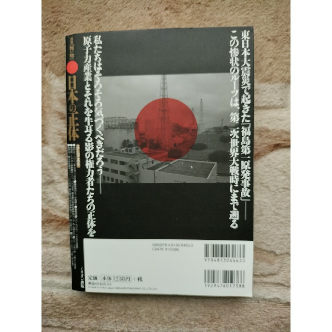 日本の正体 エンタメ/ホビーの本(人文/社会)の商品写真