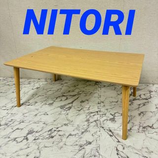 17378 ローテーブル NITORI ツイード3 75NA