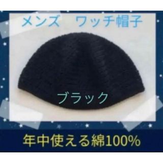 ハンドメイド　長編み　ワッチ　年中使える綿100%(ニット帽/ビーニー)