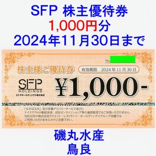 SFP 株主優待券 1000円分 (磯丸水産 鳥良)(レストラン/食事券)