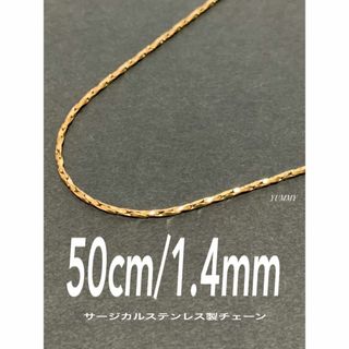 【ツイストオーバルチェーンネックレス 1.4mm 50cm】ステンレス(ネックレス)