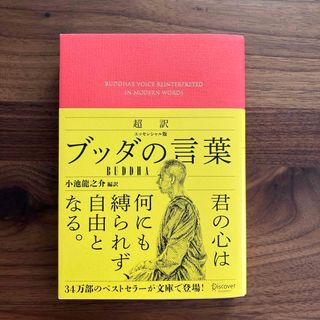 超訳ブッダの言葉(人文/社会)