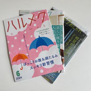 ハルメク 2024年 6月号 最新号 別冊2冊付き