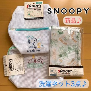 SNOOPY - 【新品未使用】スヌーピー 洗濯ネット 3点セット 旅行にも♪