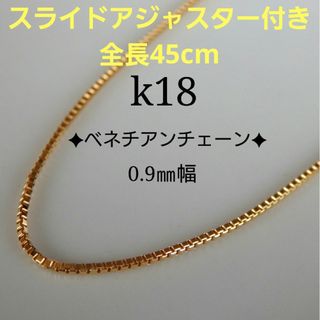 おくちゃん様専用　k18ネックレス　ベネチアンチェーン　0.9㎜幅　つけっぱなし(ネックレス)