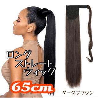 【ダークブラウン】ロングストレート ウィッグ 65cm 巻くだけ マジックテープ(ロングストレート)