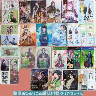 雑誌 特典 薬屋のひとりごと クリアファイル16枚 ステッカー マスクケース3枚(キャラクターグッズ)