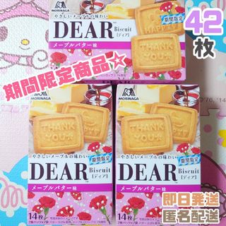 モリナガセイカ(森永製菓)の期間限定！ DEAR ディア 3箱 メープルクッキー 個包装 お菓子まとめ売り(菓子/デザート)