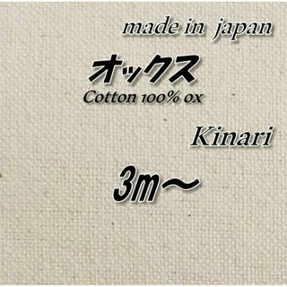 綿100％　OX64　オックス　生成り（きなり）　高品質　100cm巾×3m(生地/糸)