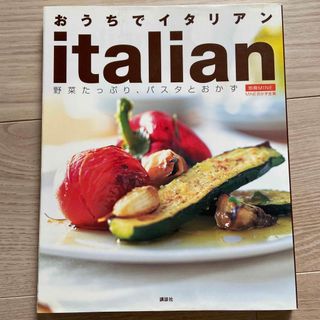 おうちでイタリアン(料理/グルメ)