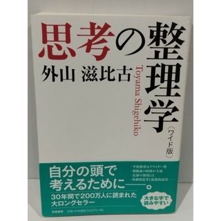 思考の整理学 (ちくま文庫) 外山 滋比古　（240507hs）(人文/社会)