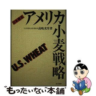 【中古】 アメリカ小麦戦略 日本侵攻/家の光協会/高嶋光雪(ビジネス/経済)