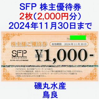 SFP 株主優待券 2000円分 (磯丸水産 鳥良)(レストラン/食事券)