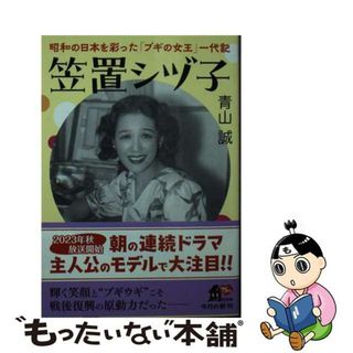 【中古】 笠置シヅ子　昭和の日本を彩った「ブギの女王」一代記/ＫＡＤＯＫＡＷＡ/青山誠(その他)