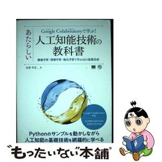 【中古】 Ｇｏｏｇｌｅ　Ｃｏｌａｂｏｒａｔｏｒｙで学ぶ！あたらしい人工知能技術の教科書 機械学習・深層学習・強化学習で学ぶＡＩの基礎技術/翔泳社/我妻幸長(コンピュータ/IT)