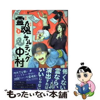 【中古】 霊魂サルティング中村 １/ＫＡＤＯＫＡＷＡ/右野マコ