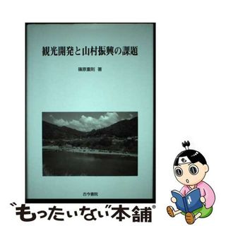 【中古】 観光開発と山村振興の課題/古今書院/篠原重則(ビジネス/経済)