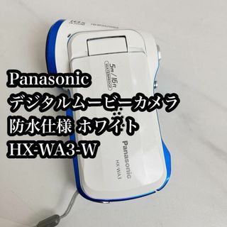 パナソニック(Panasonic)のPanasonic デジタルムービーカメラ 防水仕様 ホワイト HX-WA3-W(ビデオカメラ)