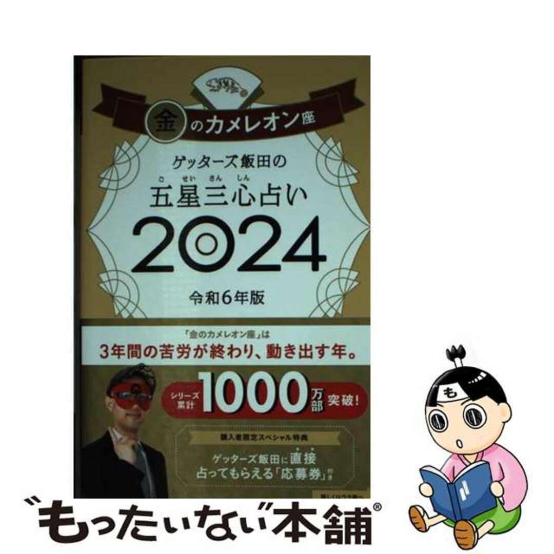 【中古】 ゲッターズ飯田の五星三心占い金のカメレオン座 ２０２４/朝日新聞出版/ゲッターズ飯田 エンタメ/ホビーの本(趣味/スポーツ/実用)の商品写真