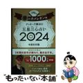 【中古】 ゲッターズ飯田の五星三心占い金のカメレオン座 ２０２４/朝日新聞出版/