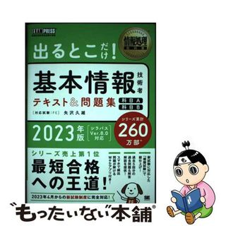 【中古】 出るとこだけ！基本情報技術者テキスト＆問題集 情報処理技術者試験学習書 ２０２３年版/翔泳社/矢沢久雄(ビジネス/経済)