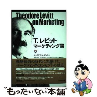 【中古】 マーケティング論/ダイヤモンド社/シーオドア・レヴィット(ビジネス/経済)