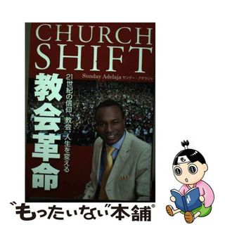 【中古】 教会革命 21世紀の信仰、教会、人生を変える(その他)