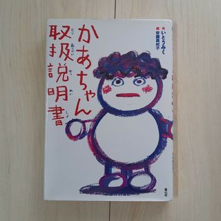 かあちゃん取扱説明書(絵本/児童書)