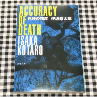 ブンシュンブンコ(文春文庫)の死神の精度　/　伊坂幸太郎(その他)