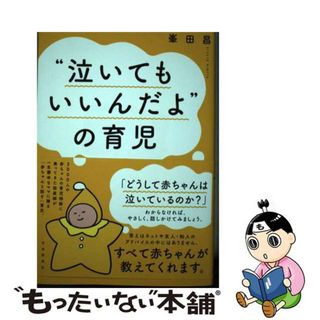 【中古】 “泣いてもいいんだよ”の育児/自由国民社/峯田昌