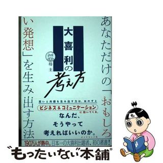 【中古】 大喜利の考え方 あなただけの「おもしろい発想」を生み出す方法/ダイヤモンド社/坊主(ビジネス/経済)