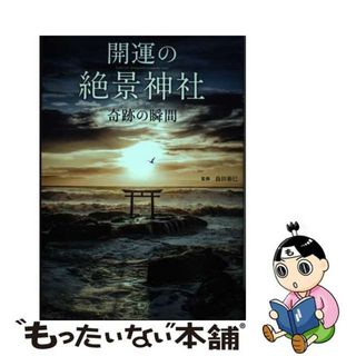 【中古】 開運の絶景神社奇跡の瞬間/宝島社/島田裕巳(地図/旅行ガイド)