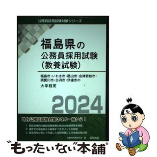 【中古】 福島市・いわき市・郡山市・会津若松市・須賀川市・白河市・伊達市の大卒程度 ２０２４年度版/協同出版/公務員試験研究会（協同出版）(資格/検定)