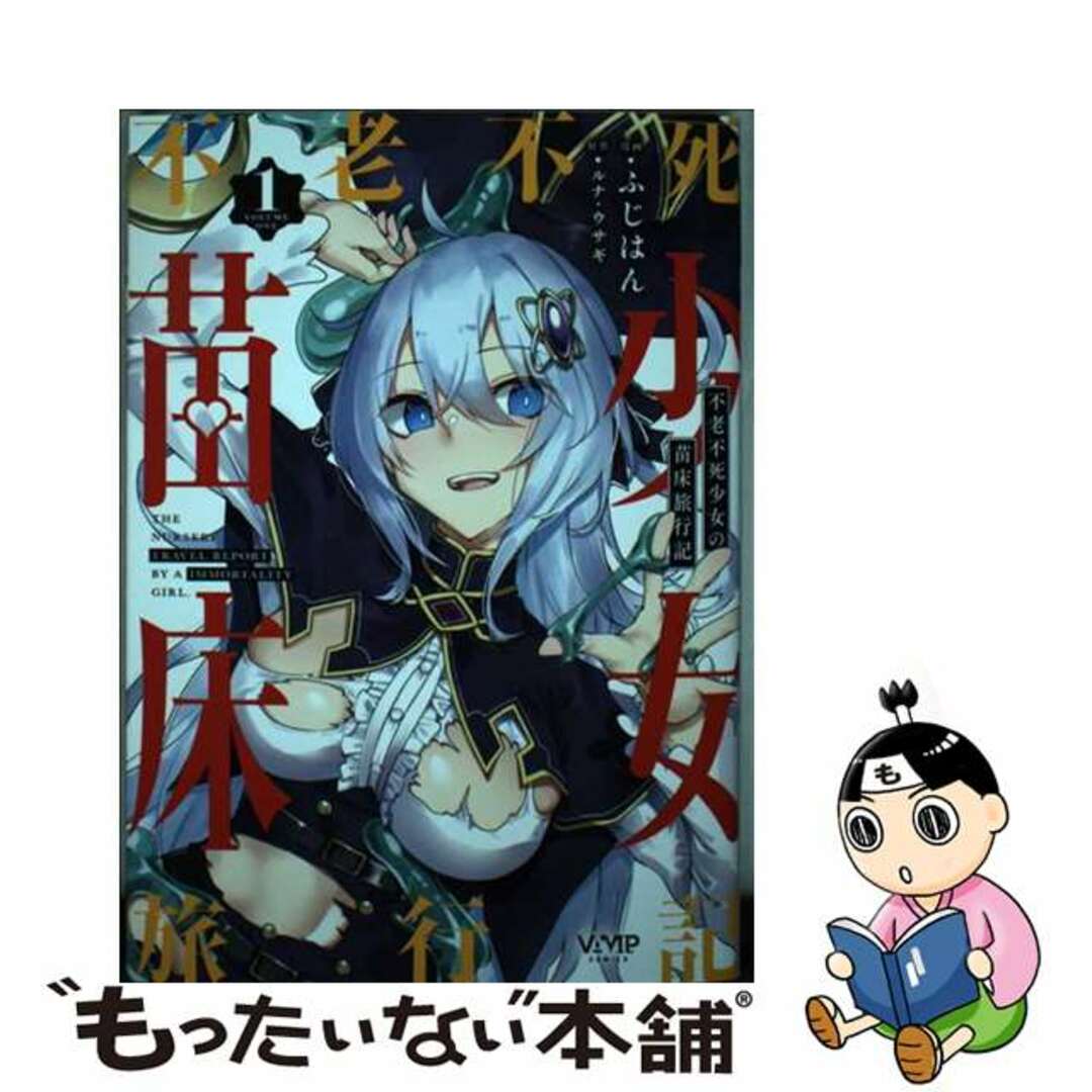 【中古】 不老不死少女の苗床旅行記 1/KADOKAWA/ふじはん エンタメ/ホビーの漫画(青年漫画)の商品写真