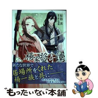 【中古】 楊家将奇譚 ２/ＫＡＤＯＫＡＷＡ/有谷実